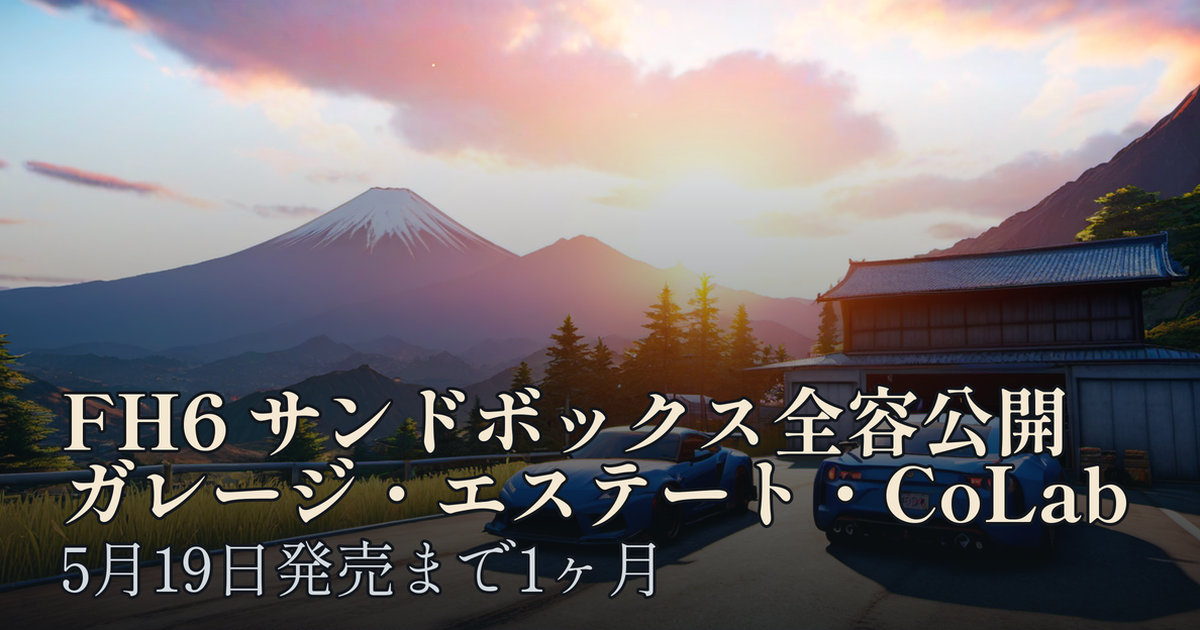 Featured image of post Forza Horizon 6 のサンドボックス機能まとめ。ガレージ装飾・エステート建築・CoLabによる共同制作が一挙解禁