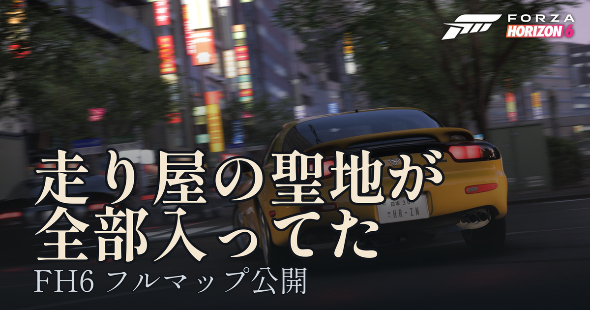 Featured image of post FH6 フルマップ公開。榛名山・磐梯吾妻・首都高C1 ── 走り屋の聖地が全部入ってた