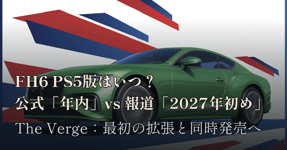 Featured image of post 【FH6】PS5版の発売はいつになる？「2026年後半」公式発表と「2027年初め」延期報道の現在地（9月30日時点まとめ）
