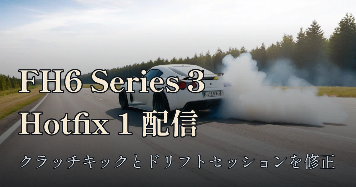 Featured image of post Forza Horizon 6「Series 3 Hotfix 1」配信 — クラッチキック不能とドリフトセッション強制終了を修正