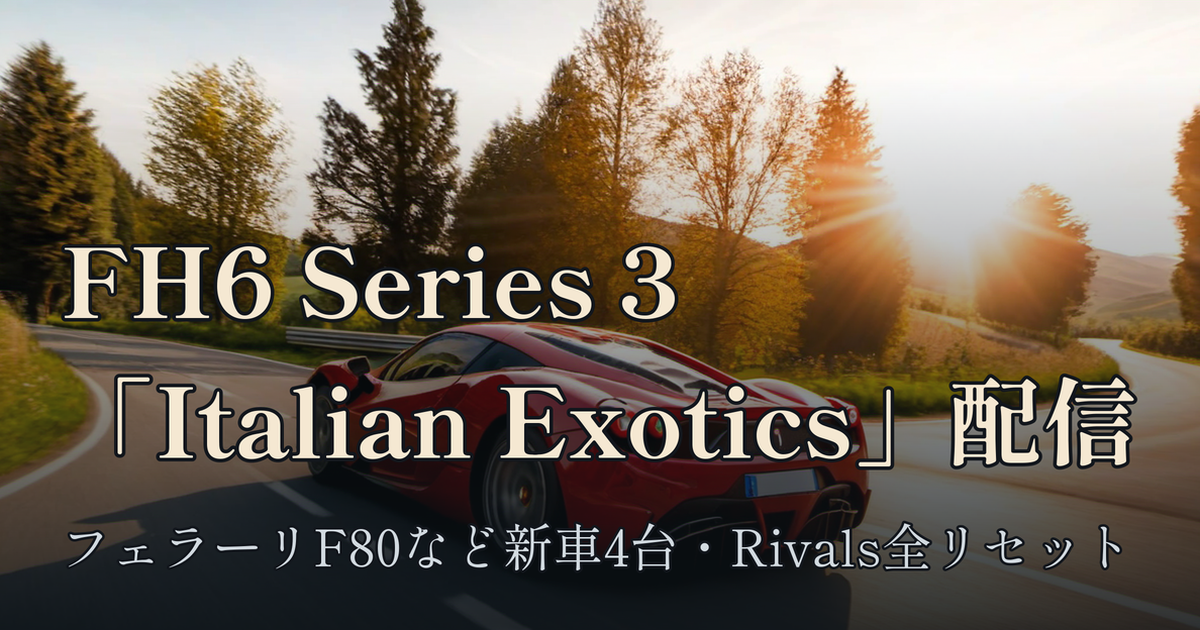 Featured image of post Forza Horizon 6 Series 3「Italian Exotics」配信 — フェラーリF80など新車4台、ドラッグタイヤ弱体化の総仕上げでRivals全リセット